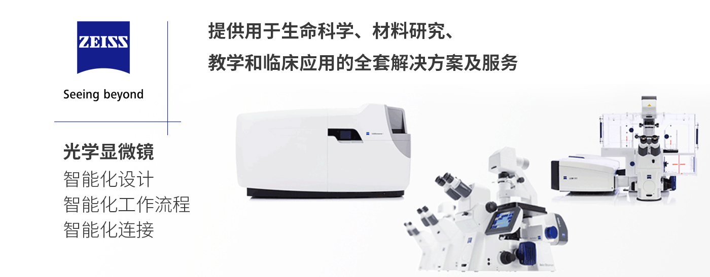 蔡司光学显微镜