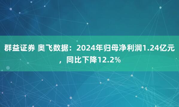 群益证券 奥飞数据：2024年归母净利润1.24亿元，同比下降12.2%
