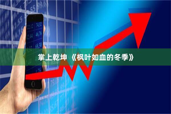 掌上乾坤 《枫叶如血的冬季》
